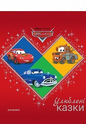 Книга «Любимые сказки. тачки» 978-966-94-3141-7