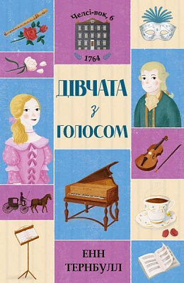 Книга Енн Тернбулл «Дівчата з голосом» 9-786-177-853-120