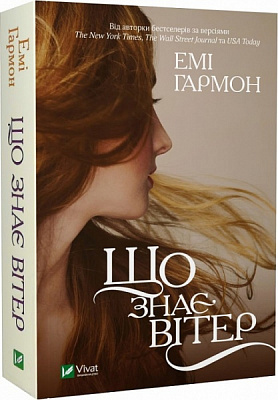 Книга Эми Гармон «Що знає вітер» 978-617-17-0056-7