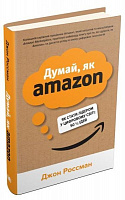 Книга Джон Россман «Думай, як Amazon. Як стати лідером у цифровому світі: 50 1/2 ідей» 978-966-948-382-9
