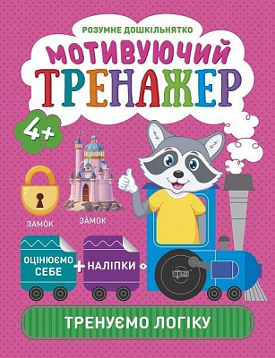 Книга Александра Шипарева «Мотивуючий тренажер. Тренуємо логіку. Розумне дошкільнятко» 978-966-939-808-6