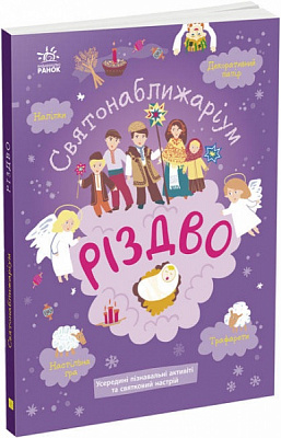 Книга «Святонаближаріум. Різдво» 978-617-097-235-4