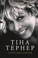 Книга Тіна Тернер «Історія мого кохання» 978-617-7764-16-7