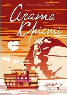 Книга Агата Крісті «Смерть на Нілі» 978-617-12-6691-9