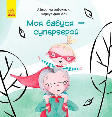 Книга «Моя бабуся - супергерой» 9786170944535