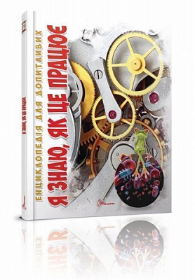Книга «Я знаю, як це працює» 978-966-935-517-1