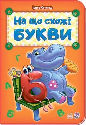 Книга Ирина Солнышко «Абетка: На що схожі букви» 978-966-74-7900-8