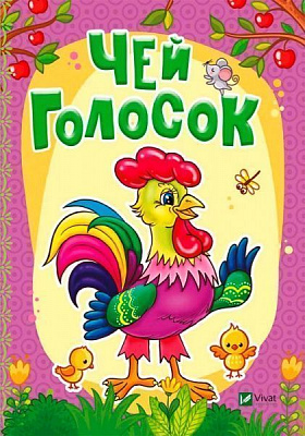 Книга Бочарова Т. «Чей голосок» 978-966-942-325-2