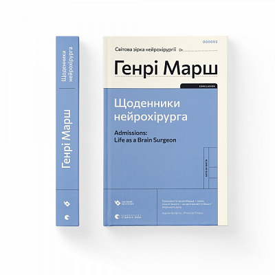 Книга Генри Марш «Щоденники нейрохірурга»