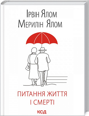 Книга Ялом И. «Питання життя і смерті» 978-617-12-8925-3