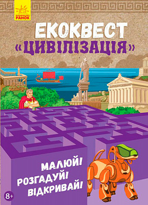 Книга Маргарита Єфімова «Екоквест Цивілізація» 978-617-094-042-1