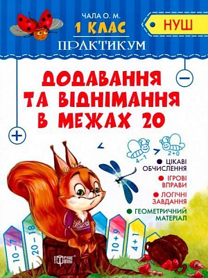Книга Олена Чала «Додавання та віднімання в межах 20» 978-966-939-536-8