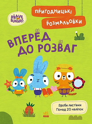 Книга «Пригодницькі розмальовки. Вперед до розваг» 9-789-667-514-136