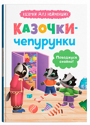 Книга Ольга Юровская «Казочки для найменших. Казочки-чепурунки. Поводжуся охайно!» 978-617-547-574-4
