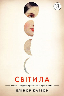 Книга Елеанор Каттон  «Світила» 978-966-917-084-2
