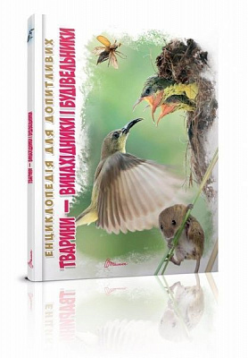 Книга «Тварини – винахідники і будівельники» 978-966-935-314-6