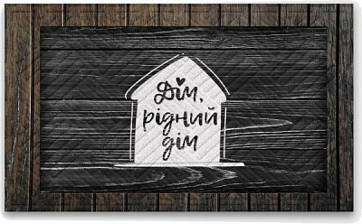 Килимок Дубенський завод ГТВ Artimat Дім, милий дім К-602-31-1 45x75 см