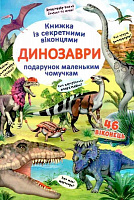 Книга «Динозаври. Книжка з секретними віконцями» 978-966-936-908-6