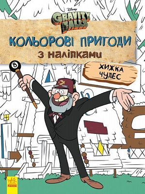 Книга «Кольорові пригоди з наліпками. Хижка Чудес» 978-966-750-216-4