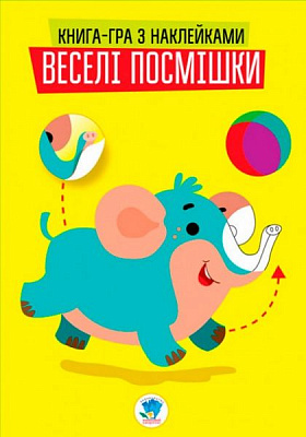 Книга Павлович Е. «Розвивайка. Веселі посмішки. Слоненята» 9789664402948
