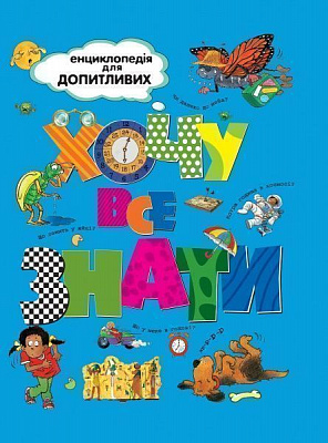 Книга «Хочу все знати» 978-966-917-239-6