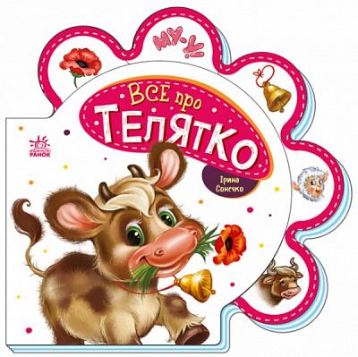 Книга Ірина Сонечко «Все про телятко» 978-966-750-852-4