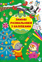 Книга «Зимові розмальовки з наліпками. Різдво в лісі» 978-617-544-230-2