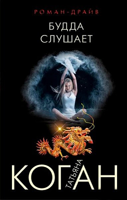 Книга Тетяна Коган «Будда слухає» 978-5-04-090923-0