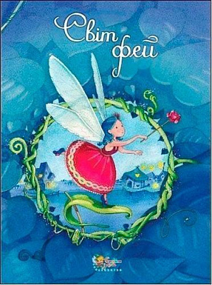 Книга «Світ фей» 978-966-948-159-7