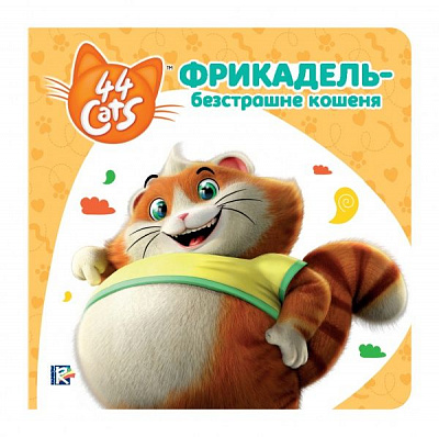 Книга «Фрикадель – безстрашне кошеня» 978-966-98506-9-0