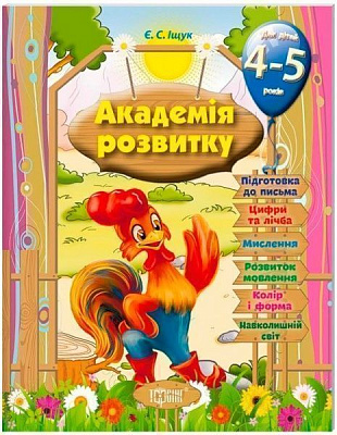 Книга Євгенія Іщук «Розвивальні завдання для дітей. 4-5 років. Академія розвитку» 978-966-939-316-6