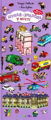 Книга Тьєррі Ляваль «Шукай і знаходь. У місті» 978-617-732-909-0