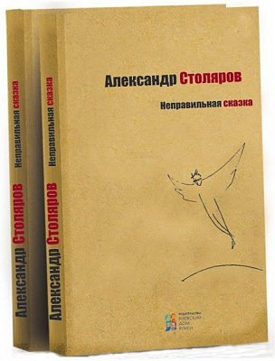 Книга «Неправильна казка» 978-617-660-279-8