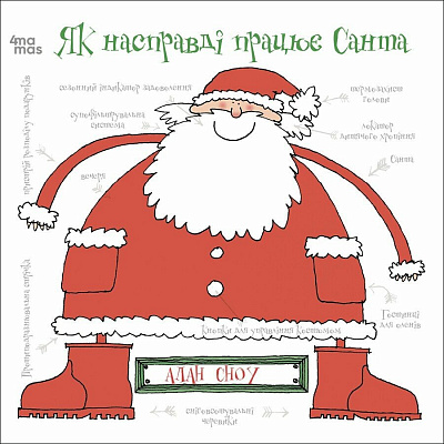 Книга Алан Сноу «Як насправді працює Санта» 9-786-170-042-958