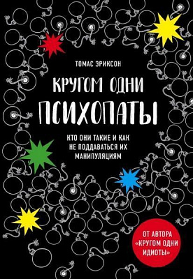Книга Томас Еріксон «Кругом одни психопаты. Кто они такие и как не поддаваться на их манипуляции?» 978-617-7764-75-4