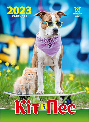 Календарь Діана Плюс «Світовид Кіт і пес» 2023