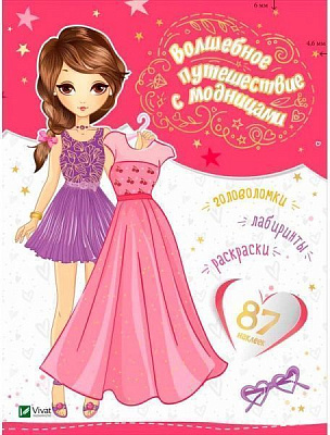 Книга «Волшебное путешествие с модницами» 978-966-942-189-0