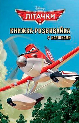 Книга «Літачки. Книжка-розвивайка з наліпками» 9789669433428