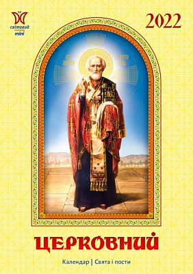 Календарь Діана Плюс Світовид міні Церковний 2022