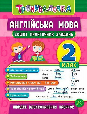 Зошит Юлія Чіміріс «Англійська мова. 2 клас. Зошит практичних завдань» 978-966-284-557-0