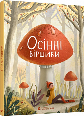 Книга Мар'яна Савка «Осінні віршики» 978-617-679-805-7