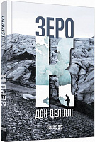 Книга Дон Делилло «Зеро К» 978-617-09-3306-5