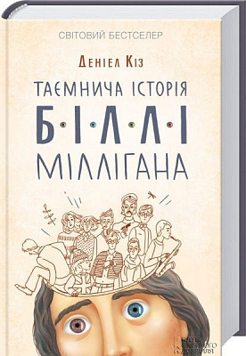 Книга Дэниел Киз  «Таємнича історія Біллі Міллігана» 978-617-12-0857-5