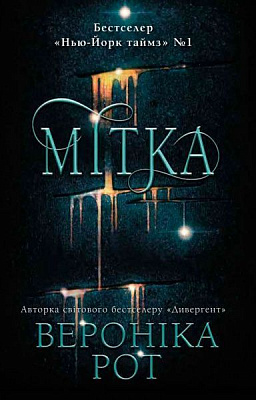 Книга Вероника Рот «Мітка» 978-966-948-032-3