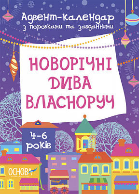 Адвент-календарь Виктория Карнаушенко «Новорічні дива власноруч. 4-6 років» 9786170042064