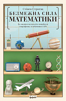 Книга Стивен Строгац «Безмежна сила математики. Як завдяки матаналізу винайшли смартфони, телебачення і GPS» 978-617-7866-21-2