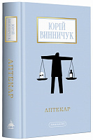 Книга Юрий Винничук «Аптекар» 978-617-585-252-1