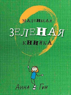 Книга Анна Гін «Маленькая зеленая книжка» 978-617-690-565-3
