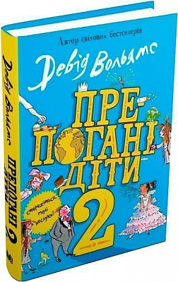 Книга Дэвид Вольямс «Препогані діти 2» 978-966-948-356-0