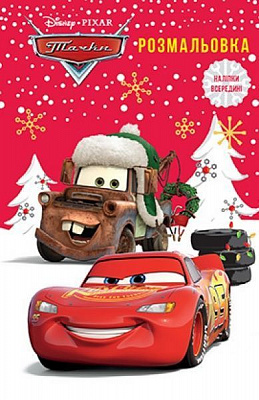 Раскраска «Тачки с наклейками» 978-966-943-727-3